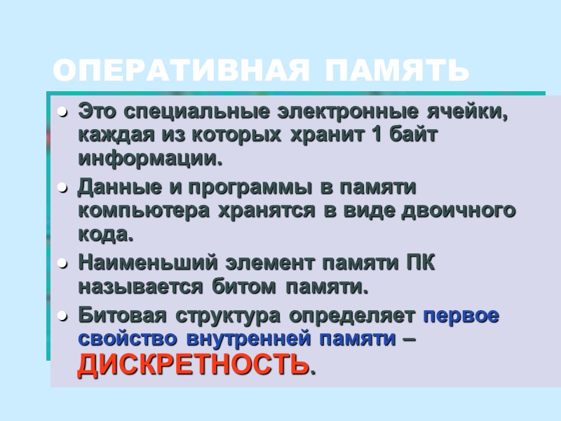 Это специальные электронные ячейки, каждая из которых хранит 1 байт информации. Данные и программы